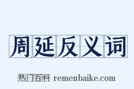 周延反义词是什么意思的图片